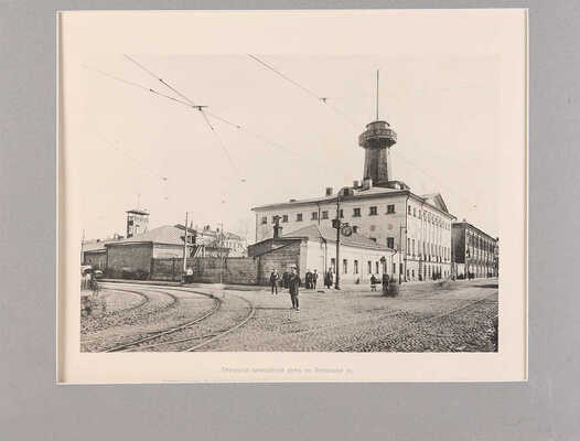 Фототипия «Пятницкий полицейский дом на Пятницкой ул.». Фот. П.П. Павлова. [Россия, конец XIX в.]